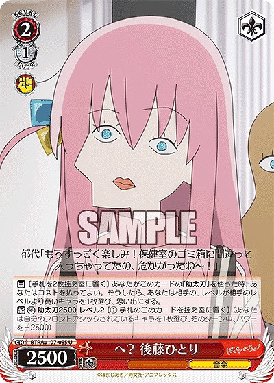 へ? 後藤ひとり 【BTR/W107/085U】